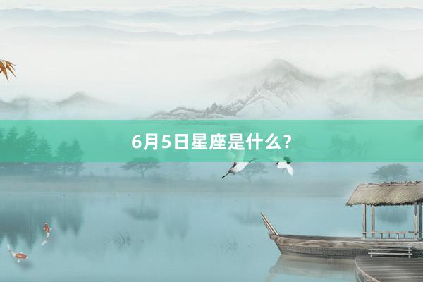 6月5日星座是什么？