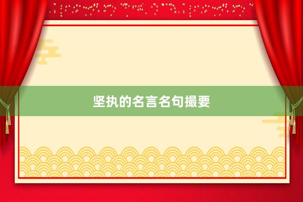 坚执的名言名句撮要