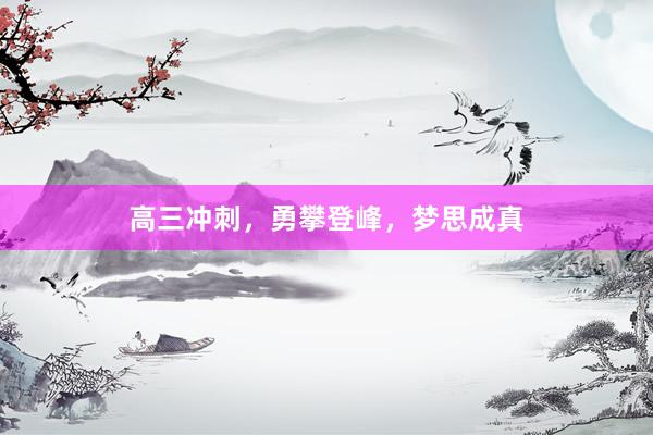 高三冲刺,勇攀登峰,梦思成真