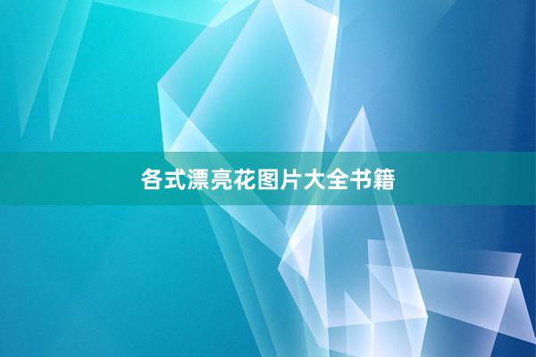 各式漂亮花图片大全书籍