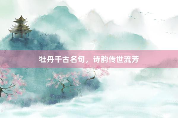 牡丹千古名句，诗韵传世流芳
